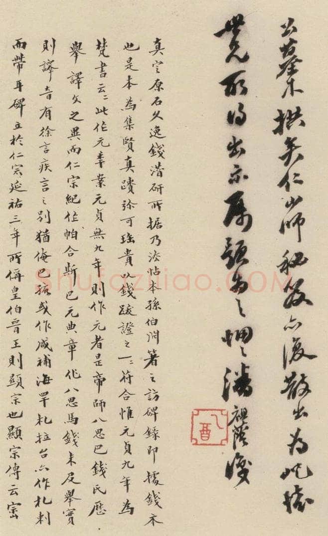 清 王宁 《赵孟俯帝师胆巴碑》下跋之四 书法作品