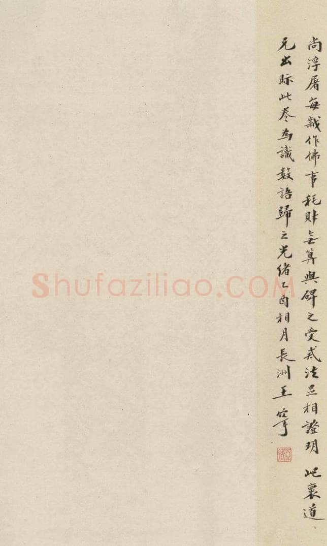 清 王宁 《赵孟俯帝师胆巴碑》下跋之五 书法作品