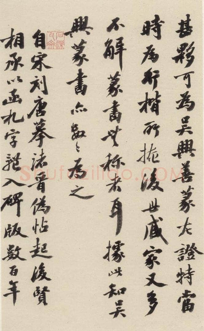 清 王懿荣 《赵孟俯帝师胆巴碑》下跋之七 书法作品