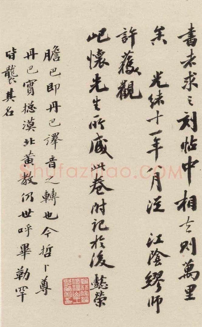 清 王懿荣 《赵孟俯帝师胆巴碑》下跋之九 书法作品
