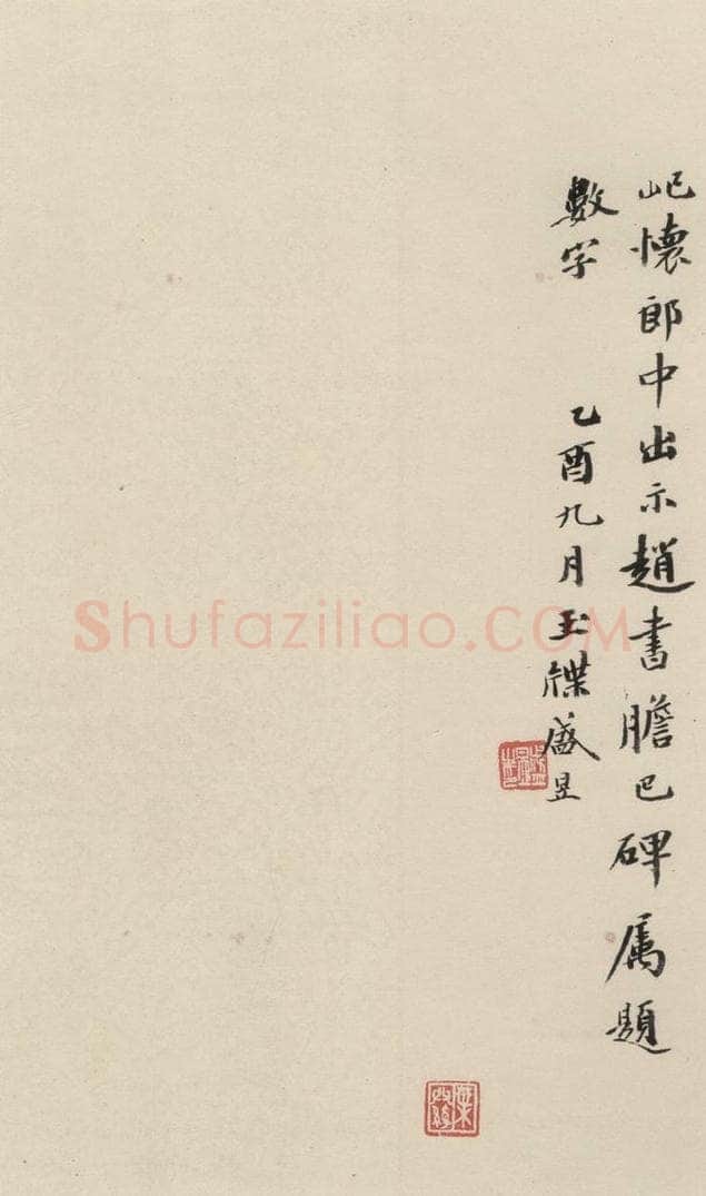清 盛昱 《赵孟俯帝师胆巴碑》下跋之十 书法作品