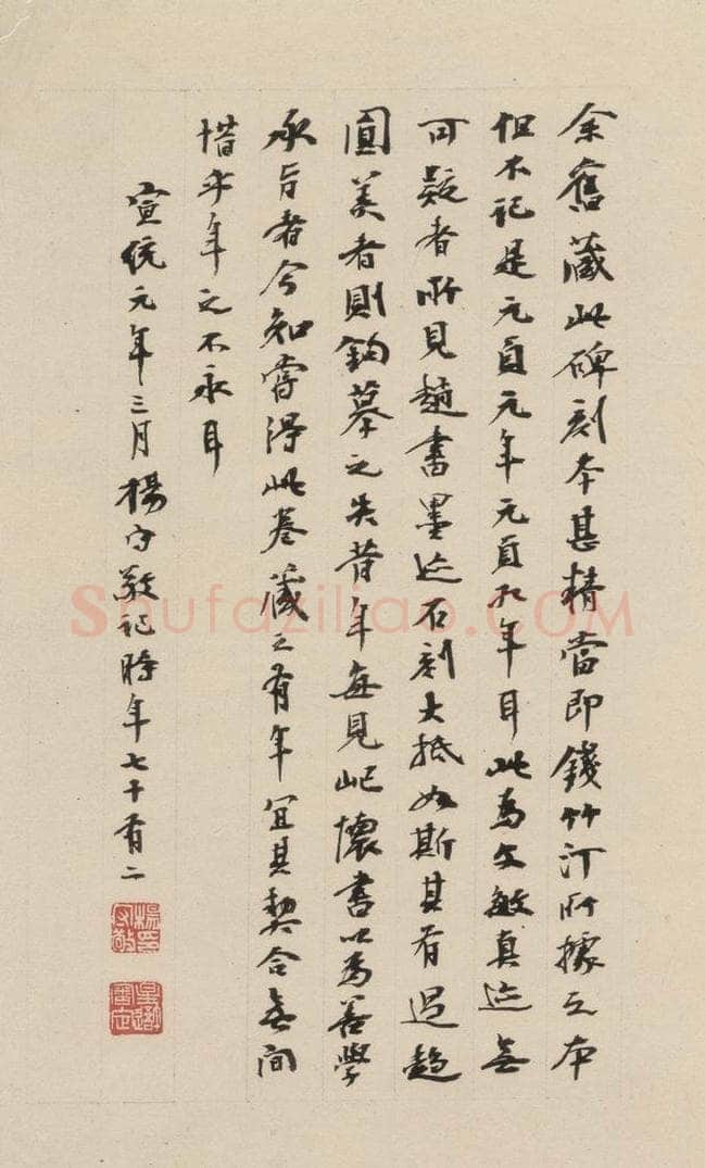 清 杨守敬 《赵孟俯帝师胆巴碑》下跋之十一 书法作品