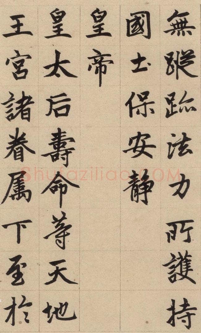 1316元 赵孟俯 《赵孟俯帝师胆巴碑》下之五 书法作品