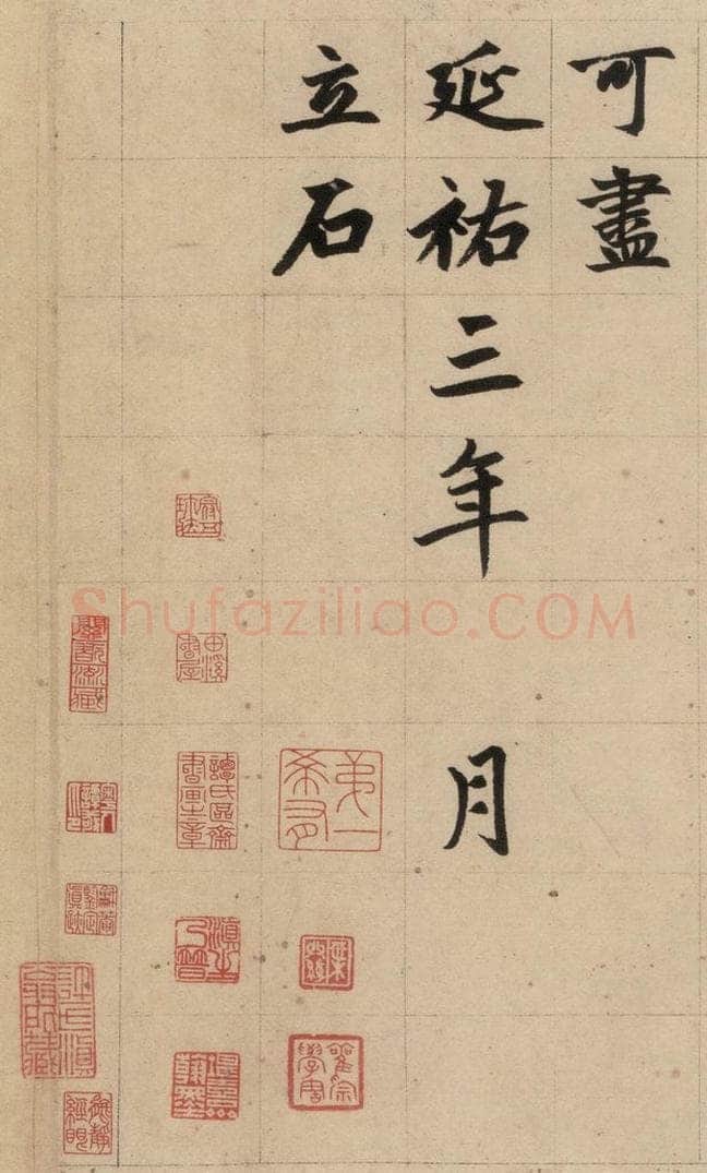 1316元 赵孟俯 《赵孟俯帝师胆巴碑》下之七 书法作品