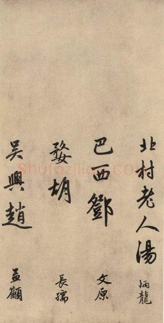 1864元 赵孟俯 送瑛公住持隆教寺疏之十一 书法作品