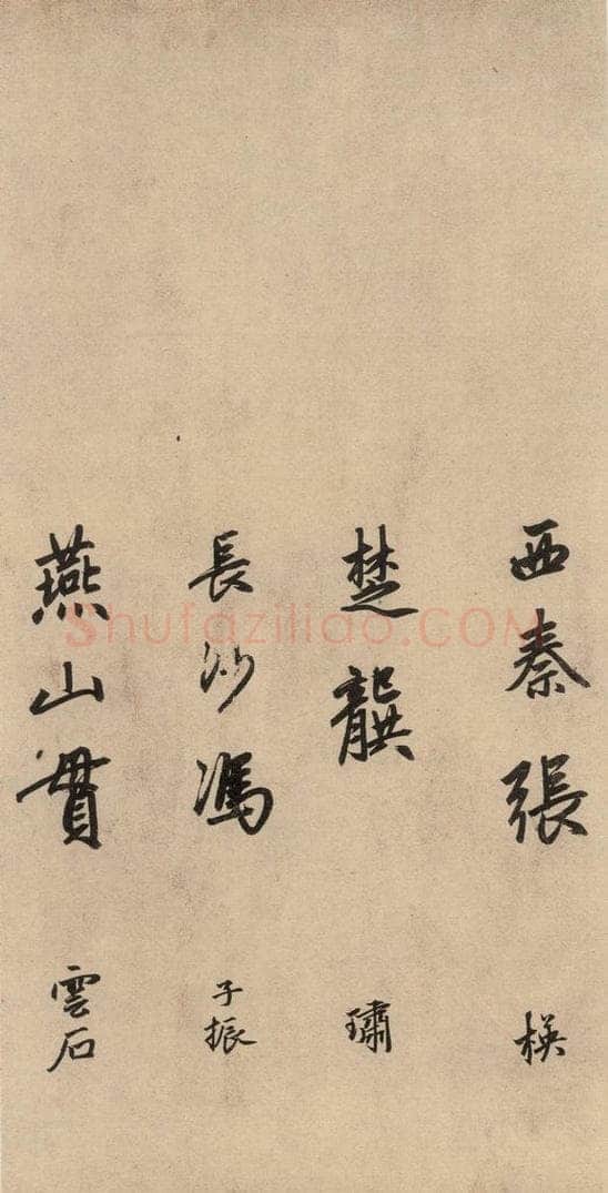 1864元 赵孟俯 送瑛公住持隆教寺疏之十二 书法作品