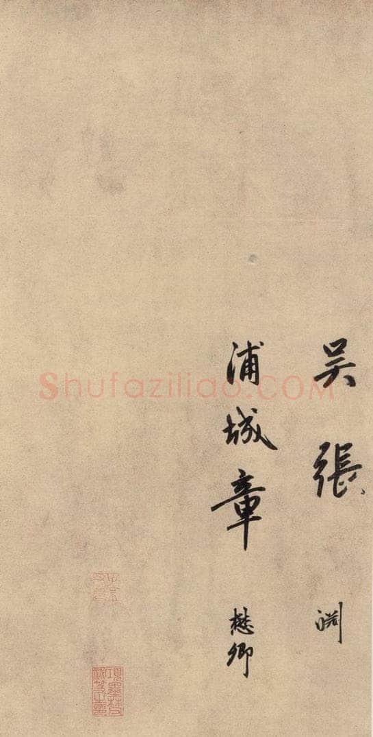 1864元 赵孟俯 送瑛公住持隆教寺疏之十三 书法作品