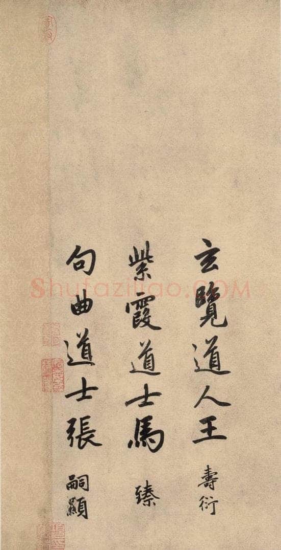 1864元 赵孟俯 送瑛公住持隆教寺疏之十四 书法作品