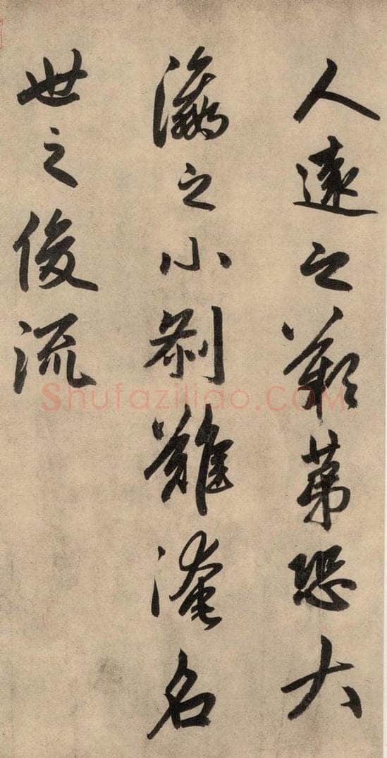 1864元 赵孟俯 送瑛公住持隆教寺疏之三 书法作品