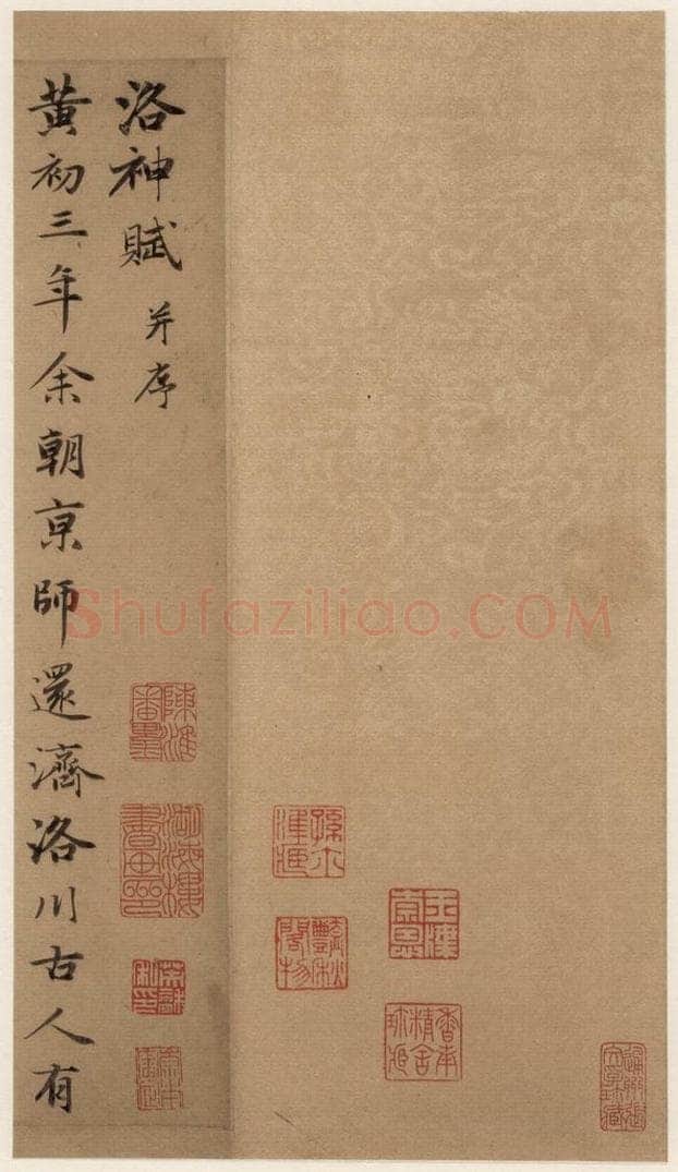1300年元 赵孟俯 洛神赋之一 书法作品