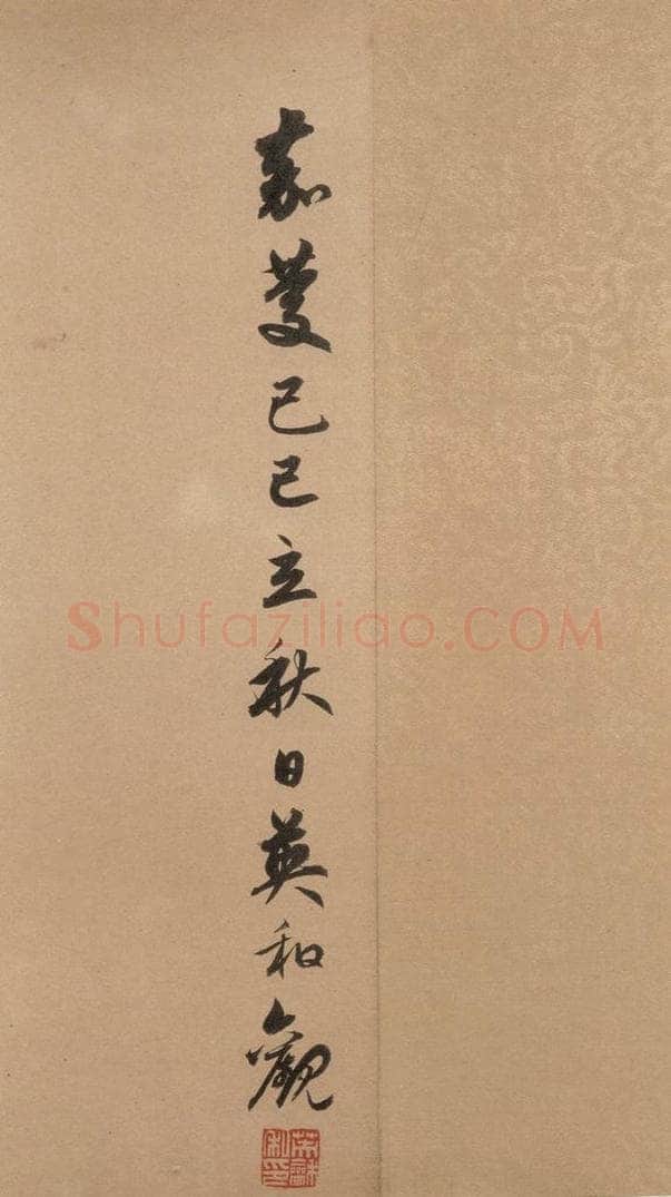 1300年元 赵孟俯 洛神赋之十八 书法作品