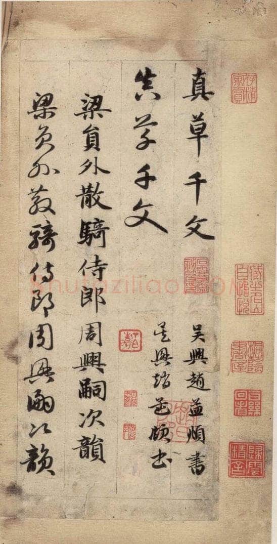 元 赵孟俯 真草千字文上 书法作品