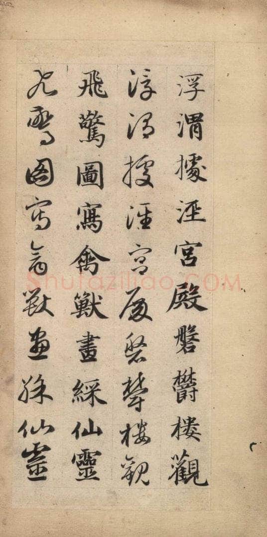元 赵孟俯 真草千字文上 书法作品