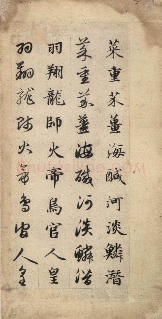 元 赵孟俯 真草千字文上 书法作品