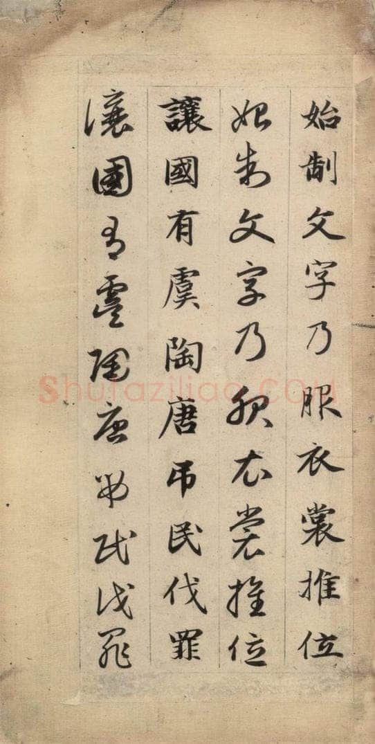 元 赵孟俯 真草千字文上 书法作品
