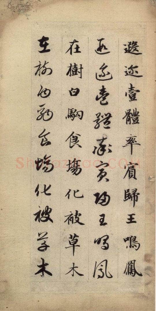 元 赵孟俯 真草千字文上 书法作品