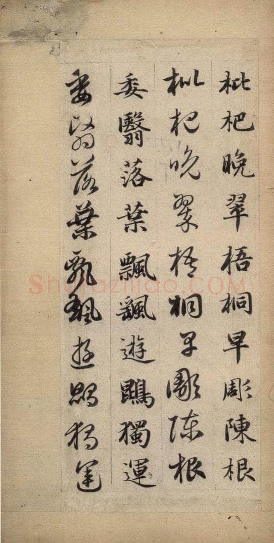 元 赵孟俯 真草千字文下 书法作品