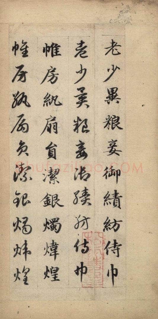 元 赵孟俯 真草千字文下 书法作品