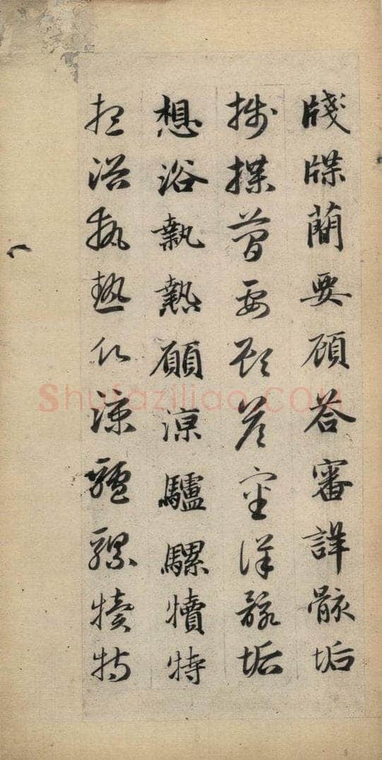 元 赵孟俯 真草千字文下 书法作品