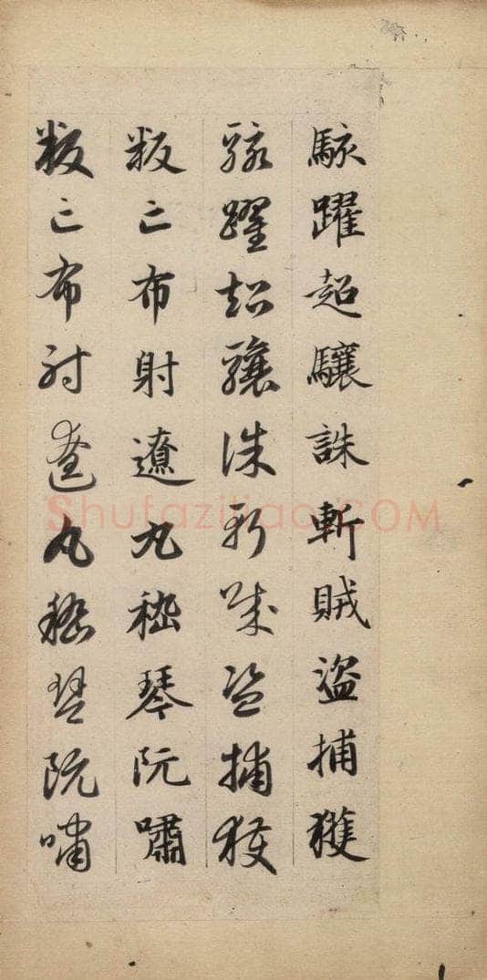 元 赵孟俯 真草千字文下 书法作品