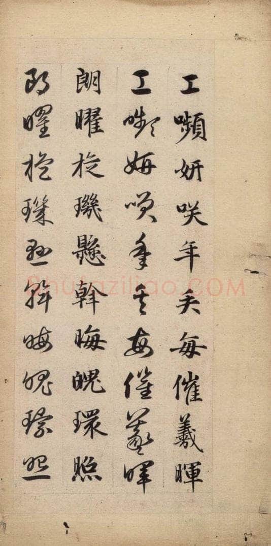 元 赵孟俯 真草千字文下 书法作品