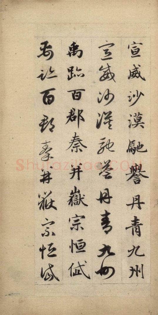 元 赵孟俯 真草千字文下 书法作品