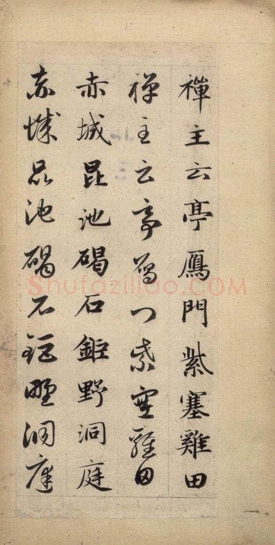 元 赵孟俯 真草千字文下 书法作品