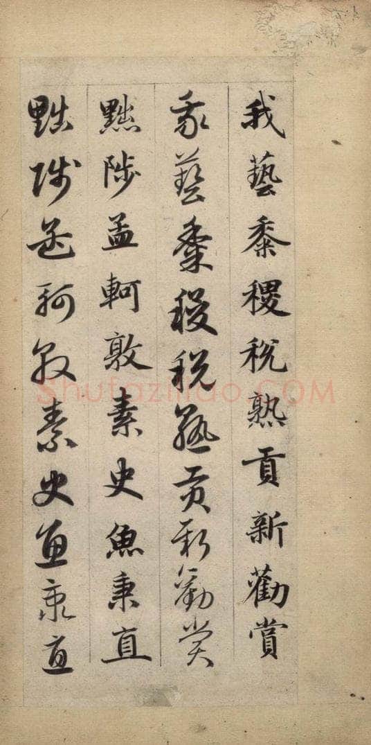 元 赵孟俯 真草千字文下 书法作品