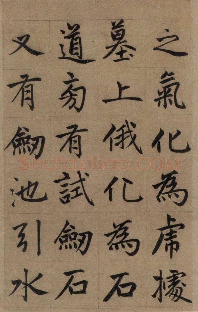 元 赵孟俯 《赵孟俯淮云院记》上之四 书法作品