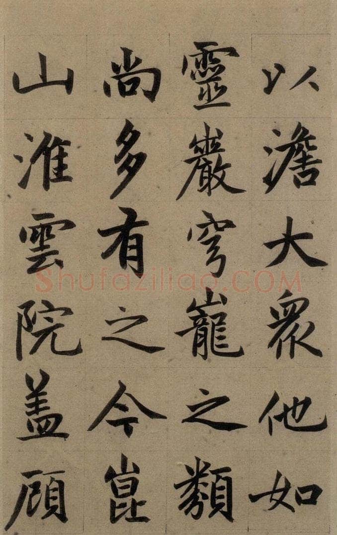 元 赵孟俯 《赵孟俯淮云院记》上之五 书法作品