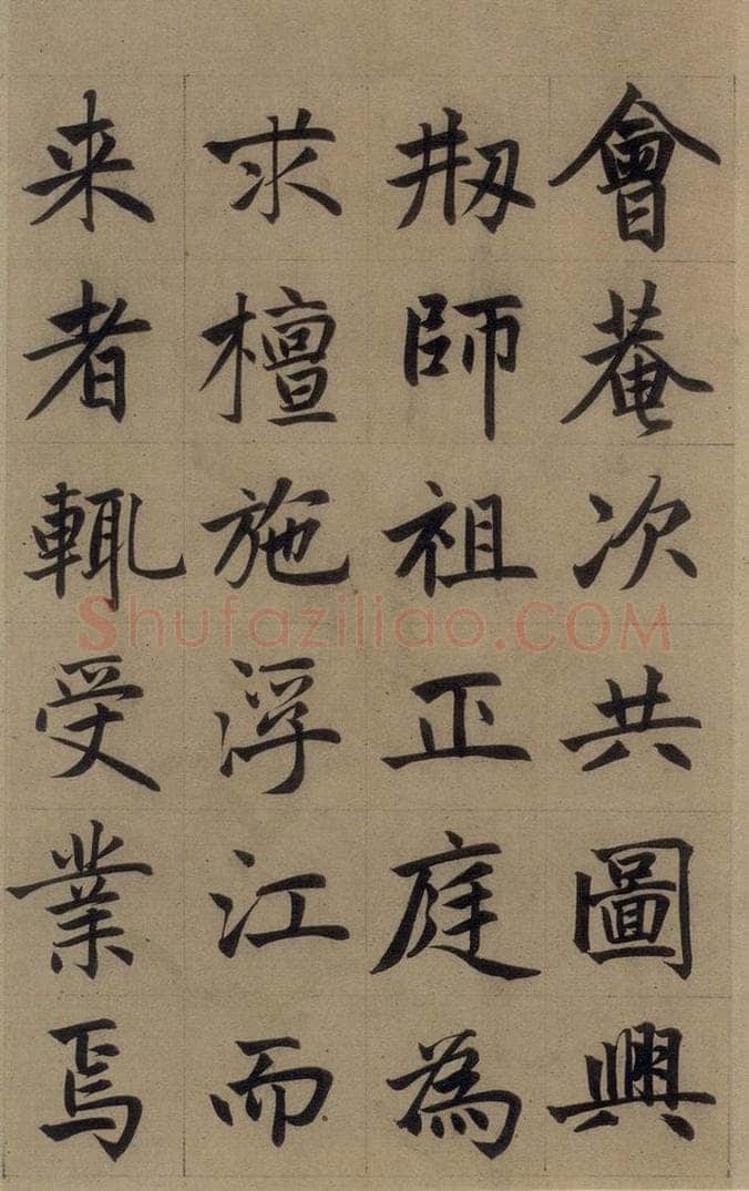 元 赵孟俯 《赵孟俯淮云院记》上之十 书法作品
