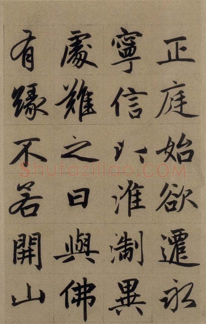 元 赵孟俯 《赵孟俯淮云院记》上之十一 书法作品