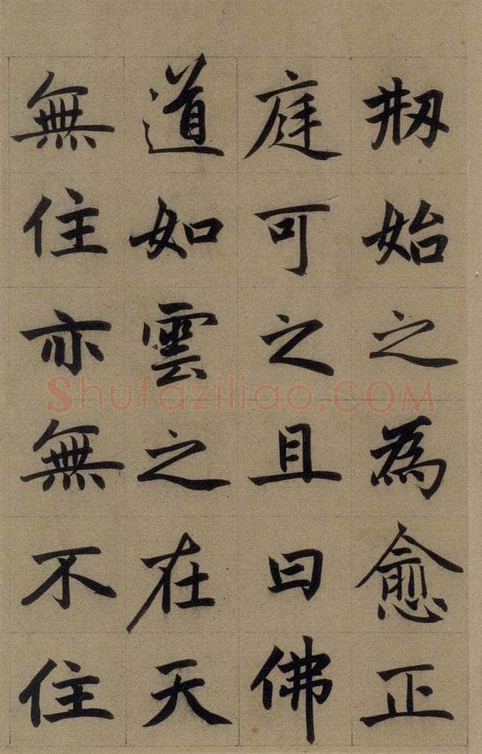 元 赵孟俯 《赵孟俯淮云院记》上之十二 书法作品