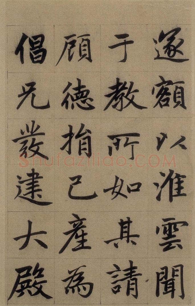 元 赵孟俯 《赵孟俯淮云院记》上之十三 书法作品