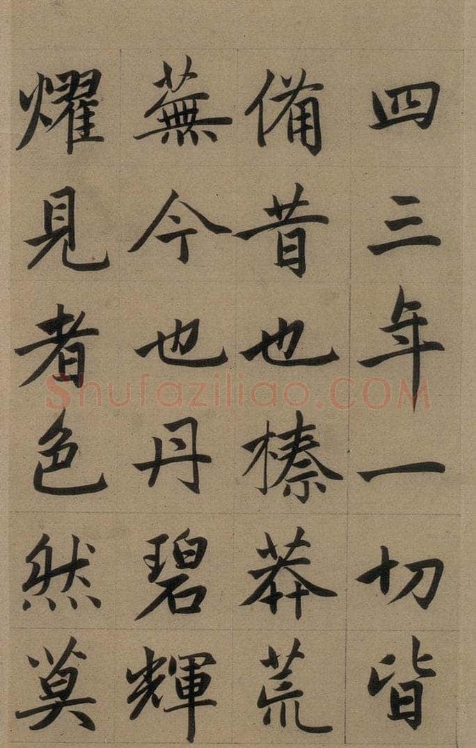 元 赵孟俯 《赵孟俯淮云院记》上之十五 书法作品