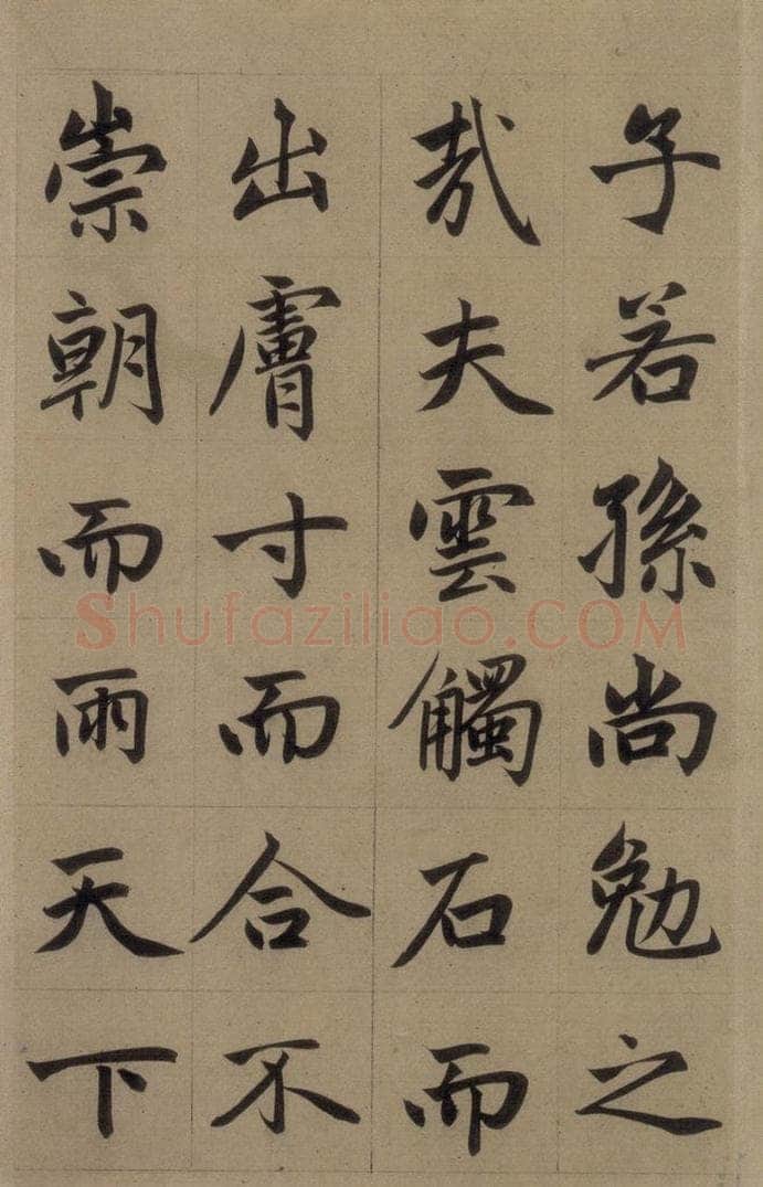 元 赵孟俯 《赵孟俯淮云院记》上之十七 书法作品