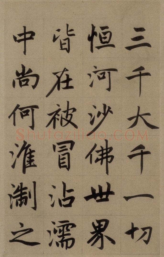 元 赵孟俯 《赵孟俯淮云院记》上之十八 书法作品