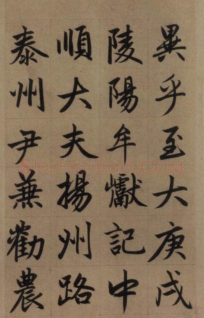 元 赵孟俯 《赵孟俯淮云院记》上之十九 书法作品