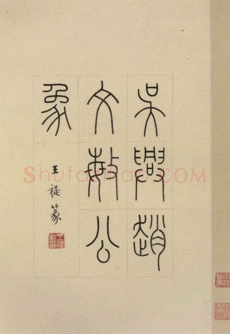 元 赵孟俯 《赵孟俯淮云院记》上序之一 书法作品