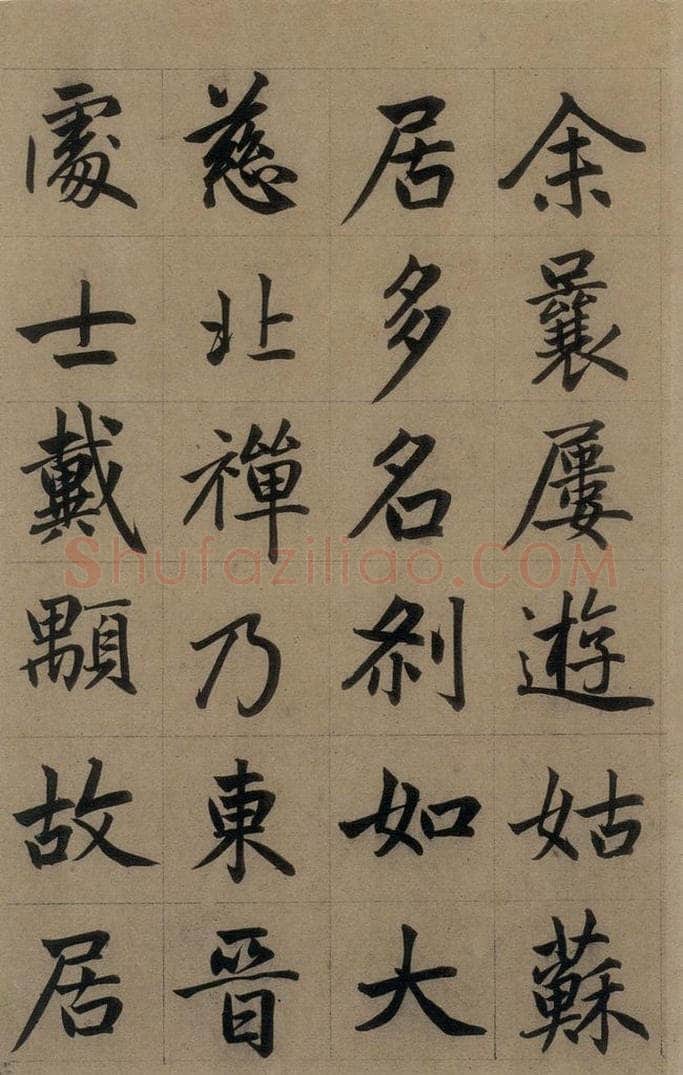 元 赵孟俯 《赵孟俯淮云院记》上之二 书法作品