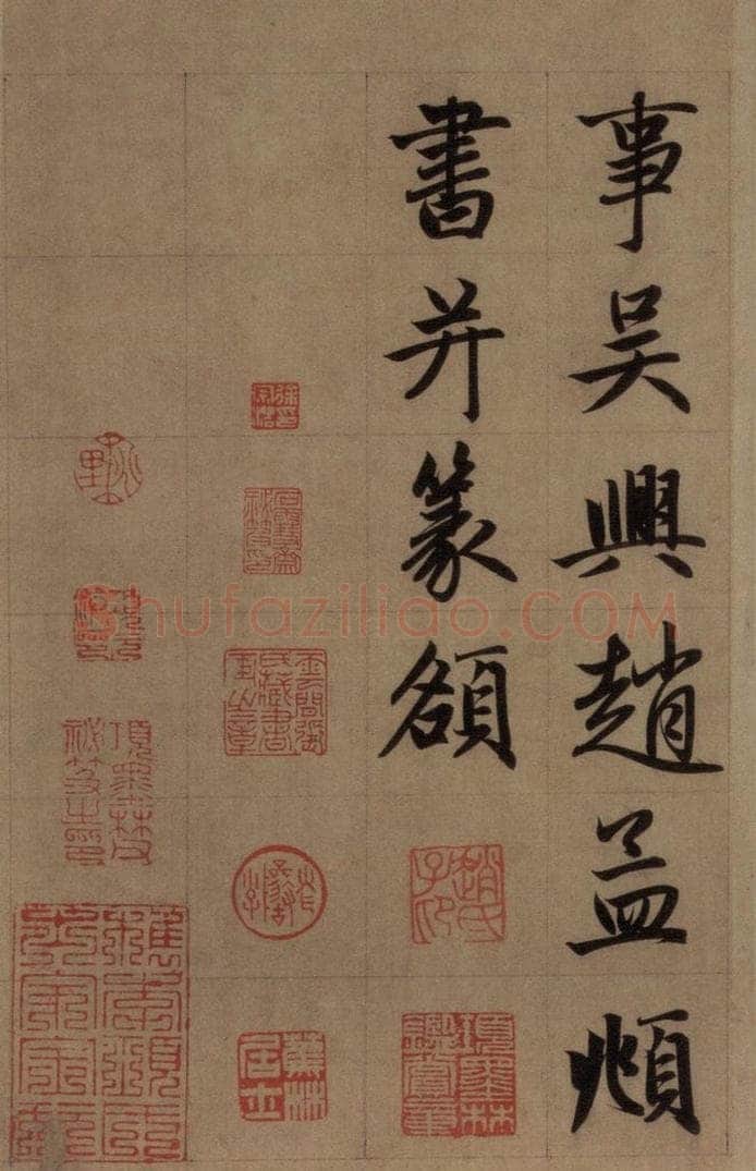 元 赵孟俯 《赵孟俯淮云院记》下之一 书法作品