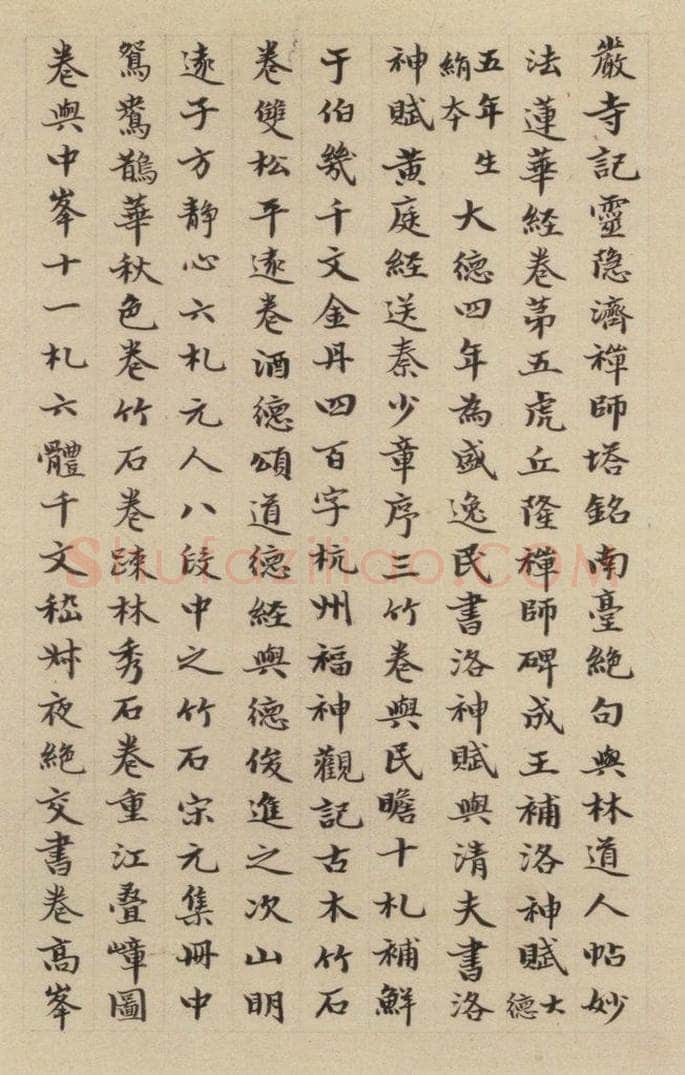 元 赵孟俯 《赵孟俯淮云院记》下跋之四 书法作品