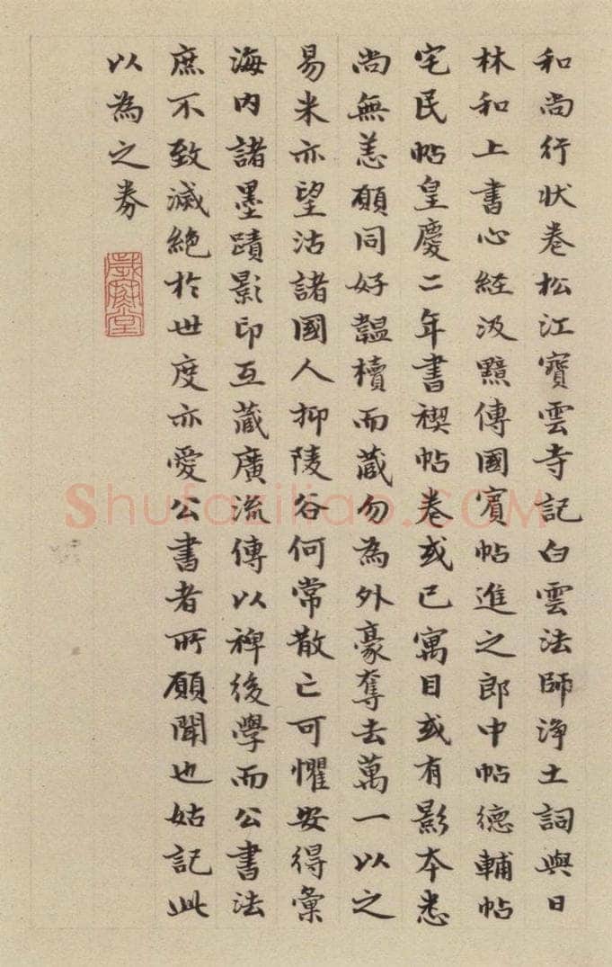 元 赵孟俯 《赵孟俯淮云院记》下跋之五 书法作品