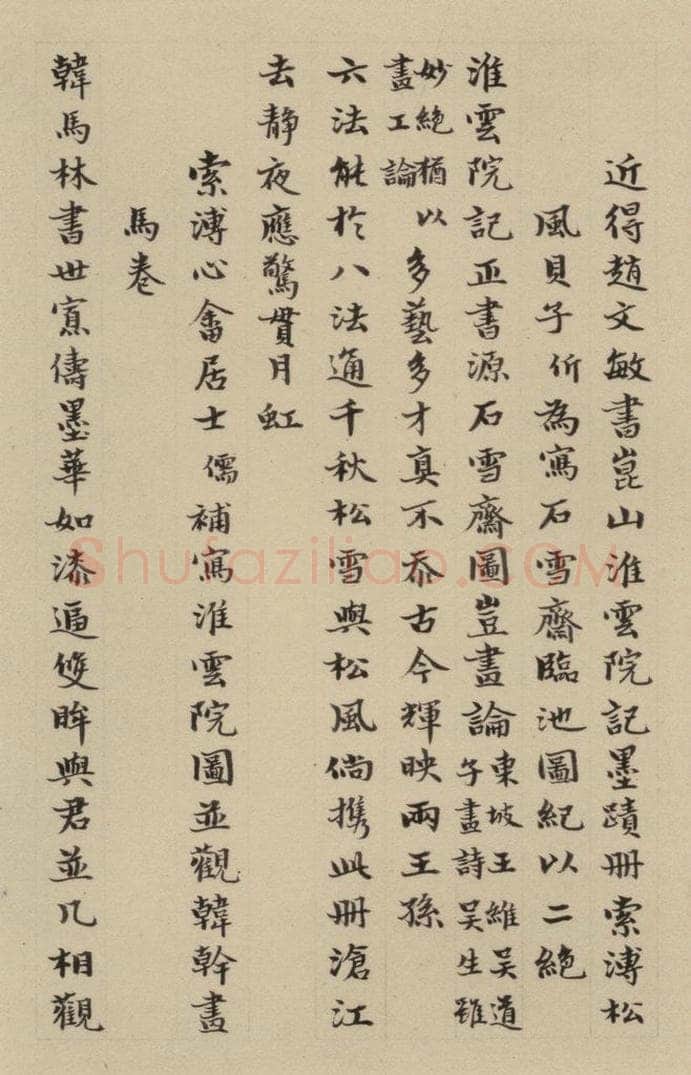 元 赵孟俯 《赵孟俯淮云院记》下跋之一 书法作品