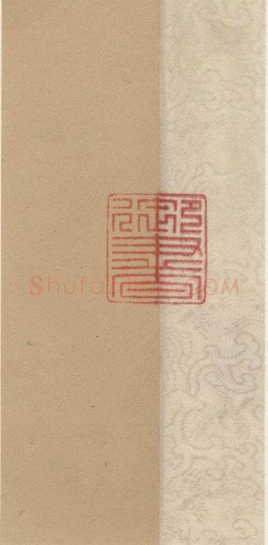 元代 邓文原 邓文原.急就章上之一 书法作品