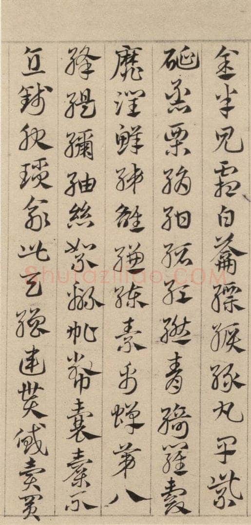 元代 邓文原 邓文原.急就章上之十三 书法作品