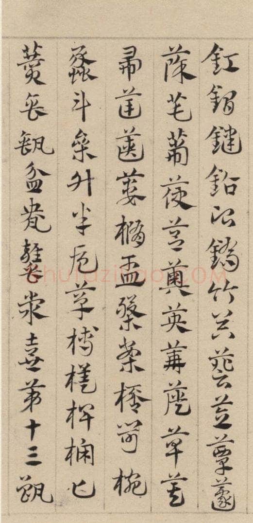 元代 邓文原 邓文原.急就章上之十八 书法作品