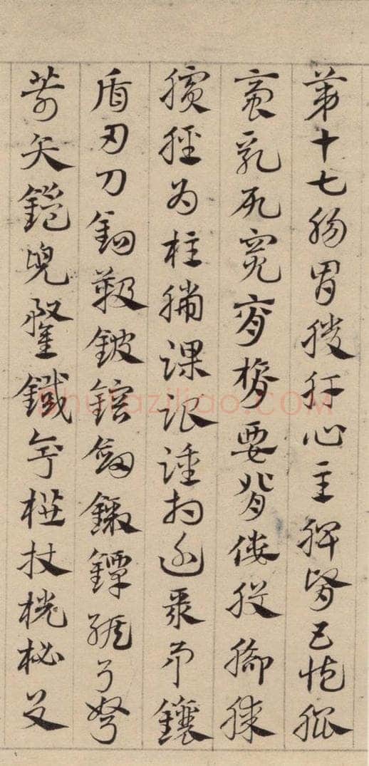 元代 邓文原 邓文原.急就章上之二十三 书法作品