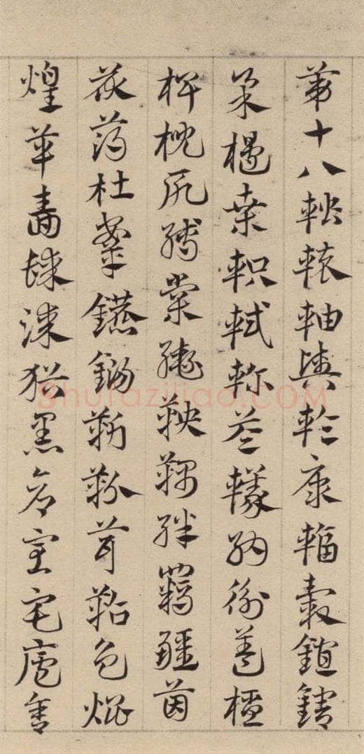元代 邓文原 邓文原.急就章上之二十四 书法作品