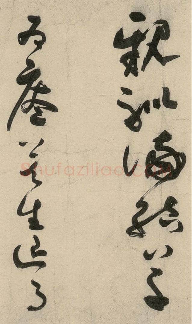 元 李溥光 石头和尚草庵歌 书法作品